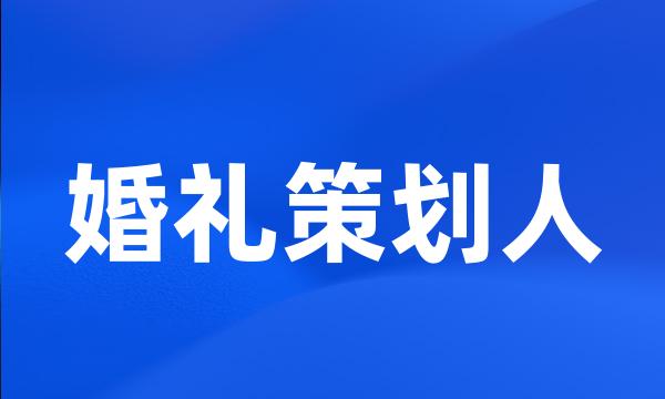 婚礼策划人