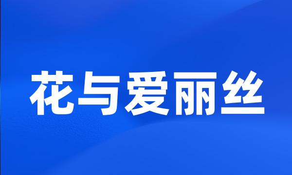 花与爱丽丝