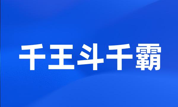 千王斗千霸