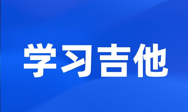 学习吉他