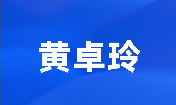 黄卓玲