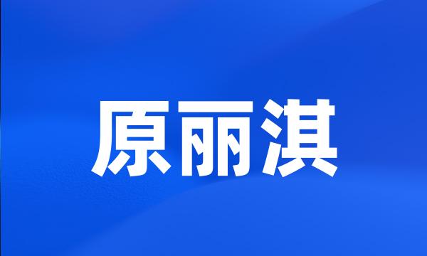 原丽淇