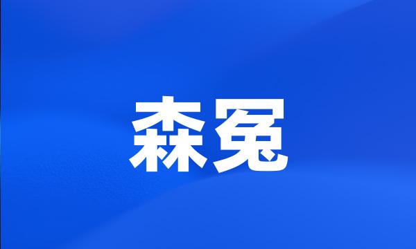 森冤