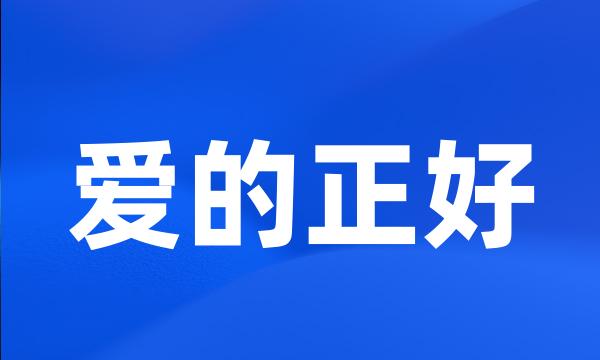 爱的正好