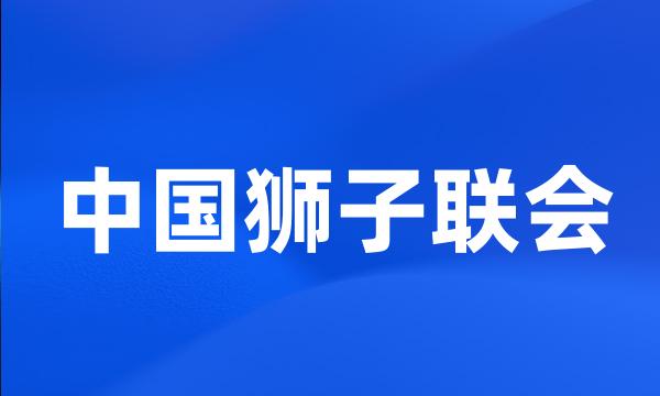 中国狮子联会