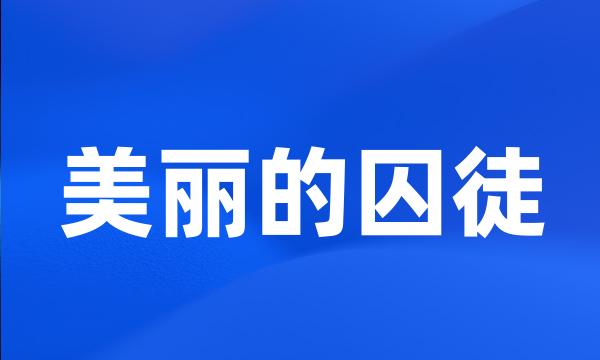 美丽的囚徒