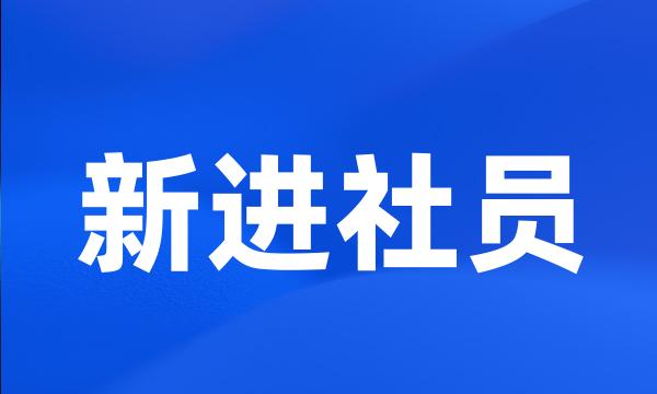 新进社员