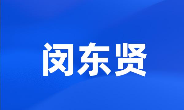 闵东贤