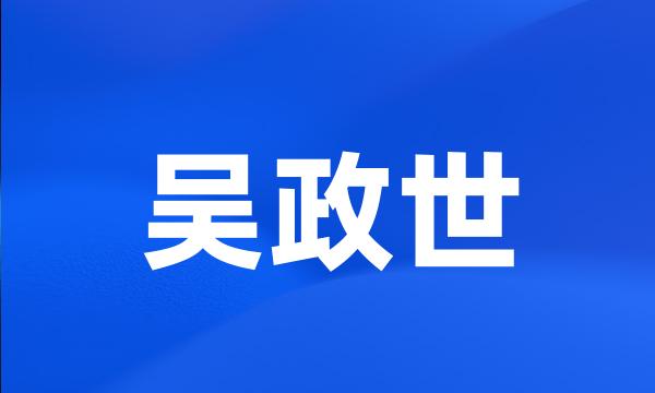 吴政世