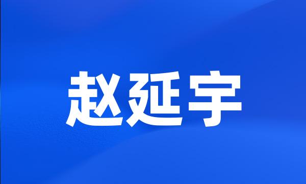 赵延宇