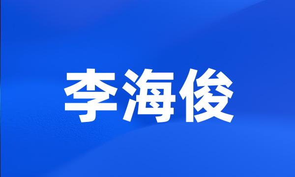 李海俊