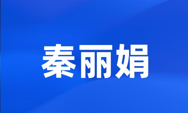 秦丽娟