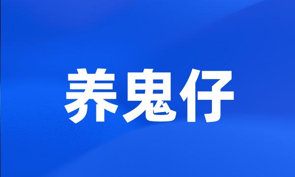 养鬼仔