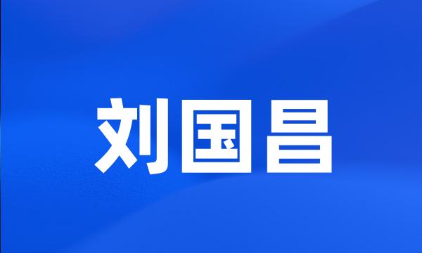 刘国昌