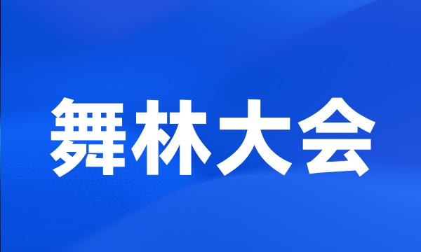 舞林大会