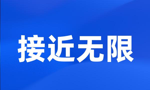 接近无限