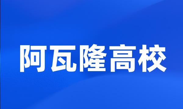 阿瓦隆高校