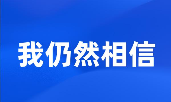 我仍然相信