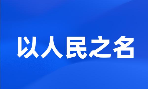 以人民之名