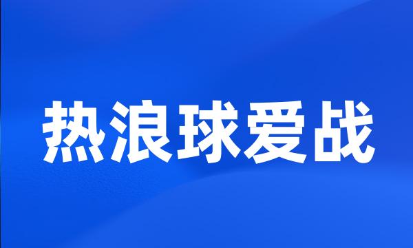 热浪球爱战