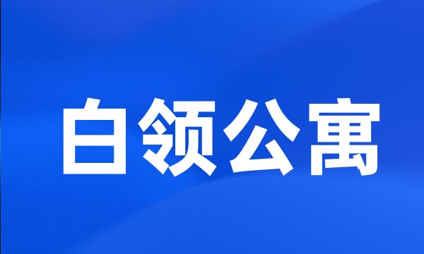 白领公寓