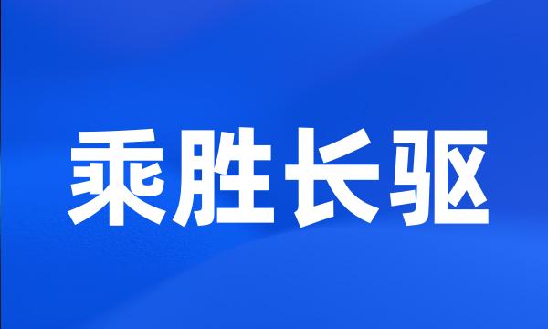 乘胜长驱