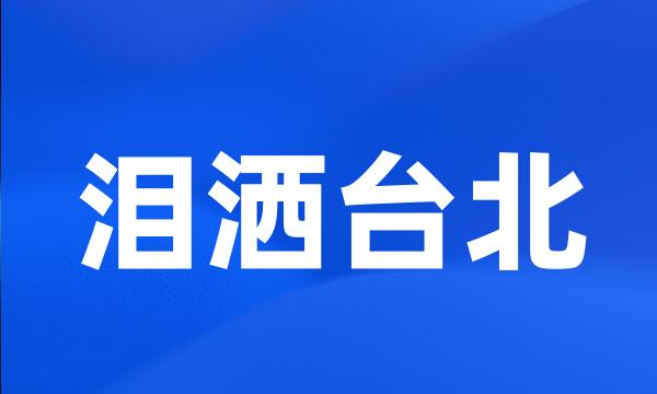 泪洒台北