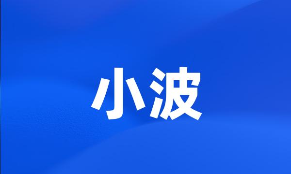 小波