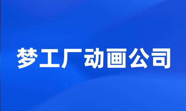 梦工厂动画公司