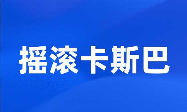 摇滚卡斯巴