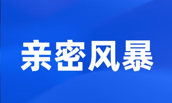 亲密风暴