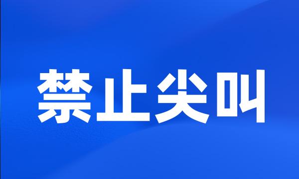 禁止尖叫