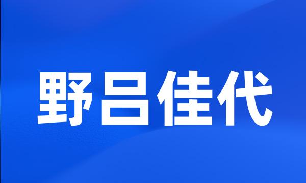 野吕佳代