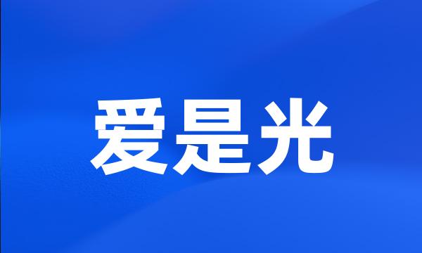 爱是光