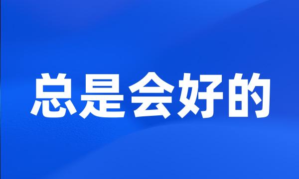 总是会好的