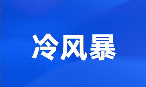 冷风暴