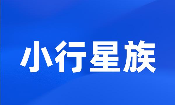 小行星族