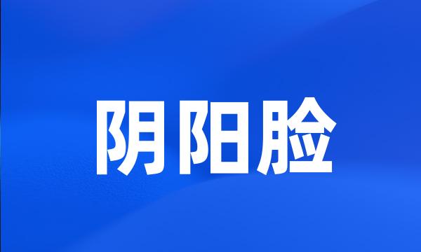 阴阳脸