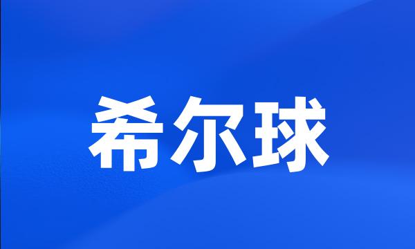 希尔球