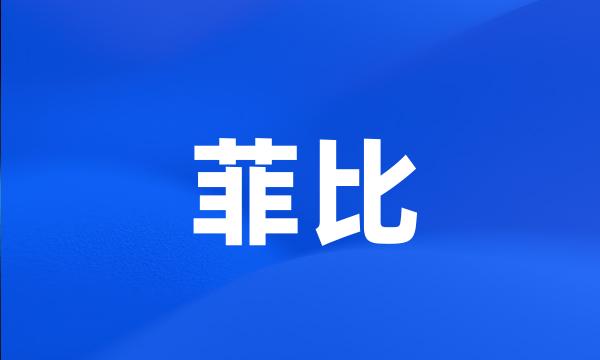 菲比