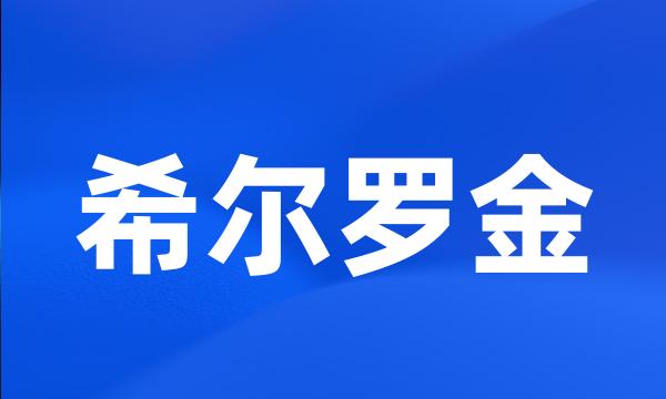 希尔罗金