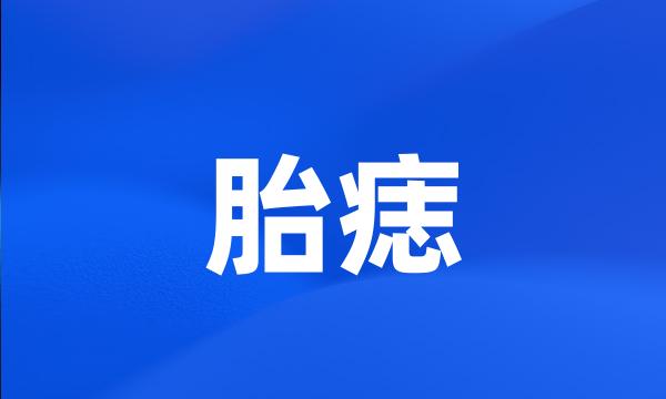 胎痣