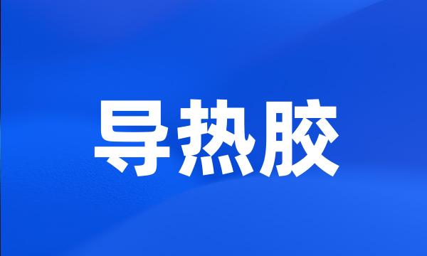 导热胶