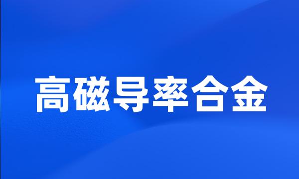 高磁导率合金