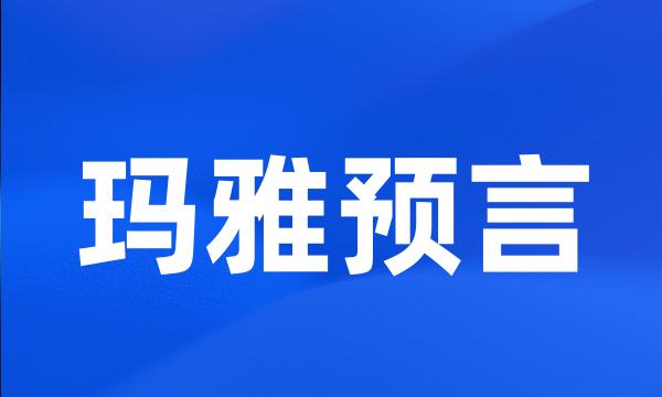 玛雅预言