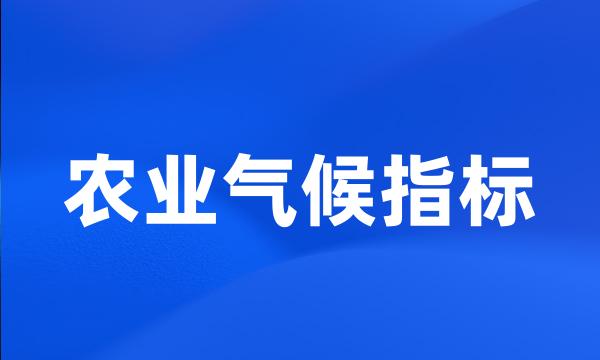 农业气候指标