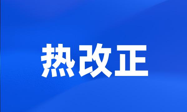 热改正