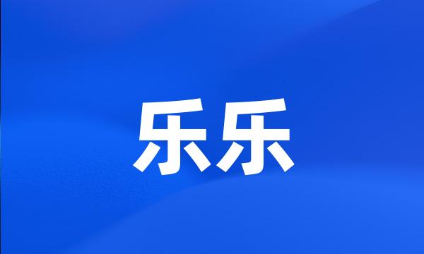 乐乐