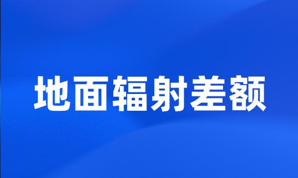 地面辐射差额