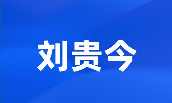 刘贵今